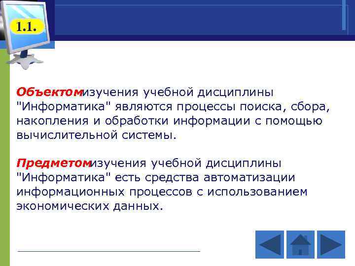 1. 1. Объектомизучения учебной дисциплины 