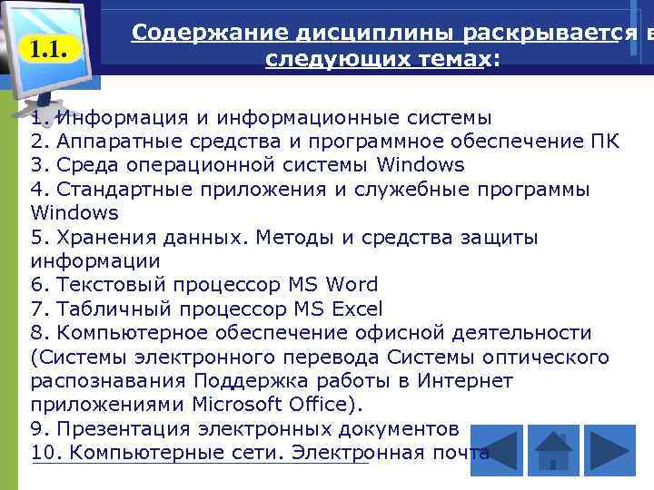 1. 1. Содержание дисциплины раскрывается в следующих темах: 1. Информация и информационные системы 2.