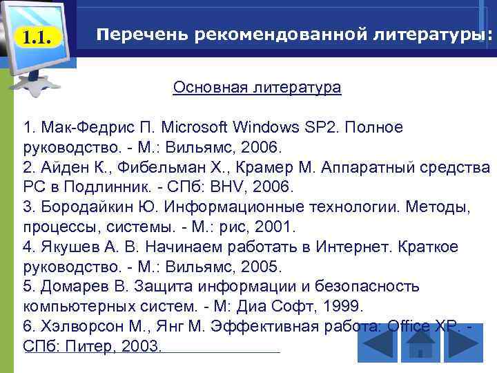 1. 1. Перечень рекомендованной литературы: Основная литература 1. Мак-Федрис П. Microsoft Windows SP 2.