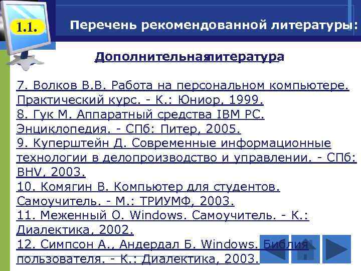 1. 1. Перечень рекомендованной литературы: Дополнительная литература 7. Волков В. В. Работа на персональном