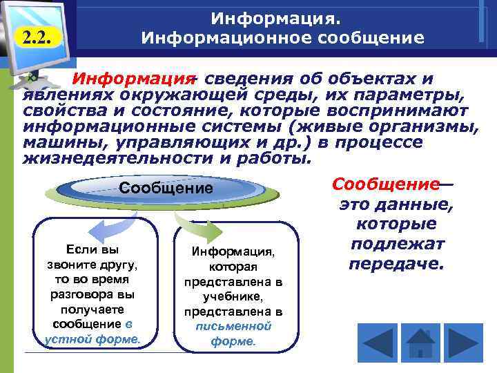 2. 2. Информация. Информационное сообщение v Информация - сведения об объектах и явлениях окружающей