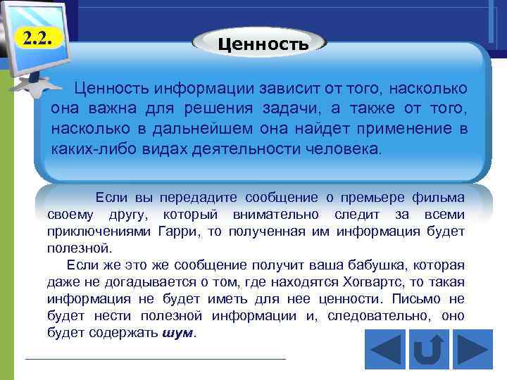 2. 2. Ценность информации зависит от того, насколько она важна для решения задачи, а