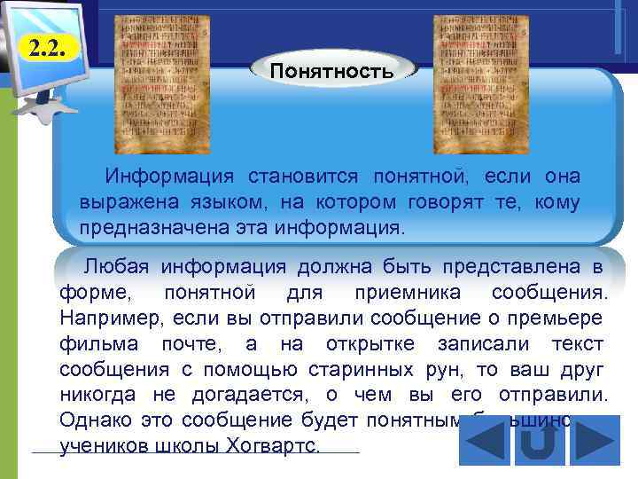 2. 2. Понятность Информация становится понятной, если она выражена языком, на котором говорят те,