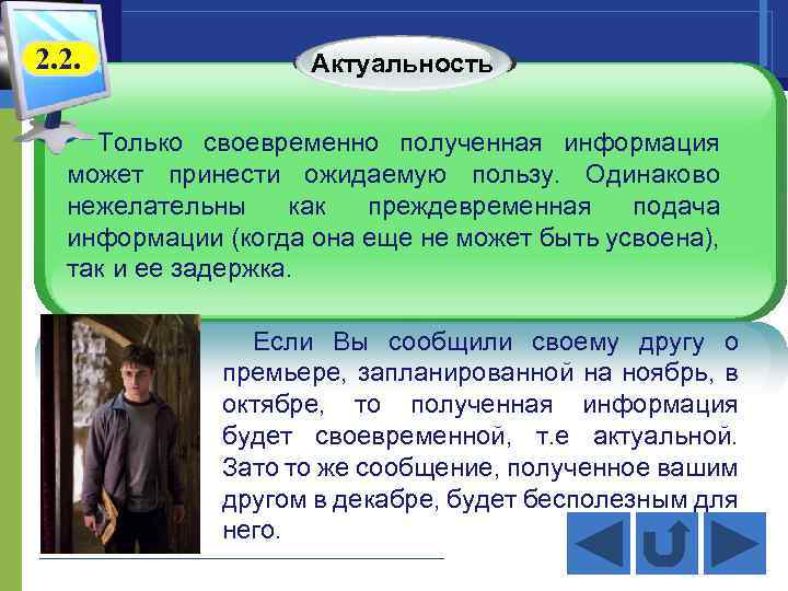 2. 2. Актуальность . Только своевременно полученная информация может принести ожидаемую пользу. Одинаково нежелательны