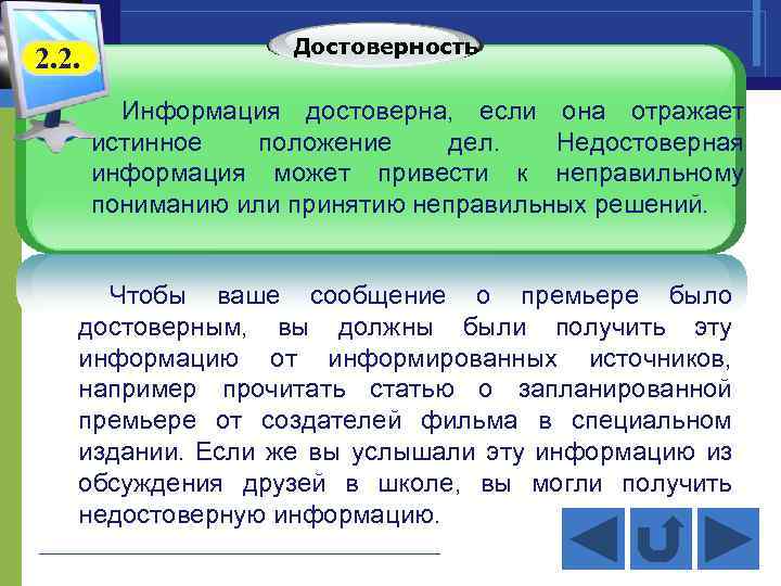 2. 2. . Достоверность Информация достоверна, если она отражает истинное положение дел. Недостоверная информация