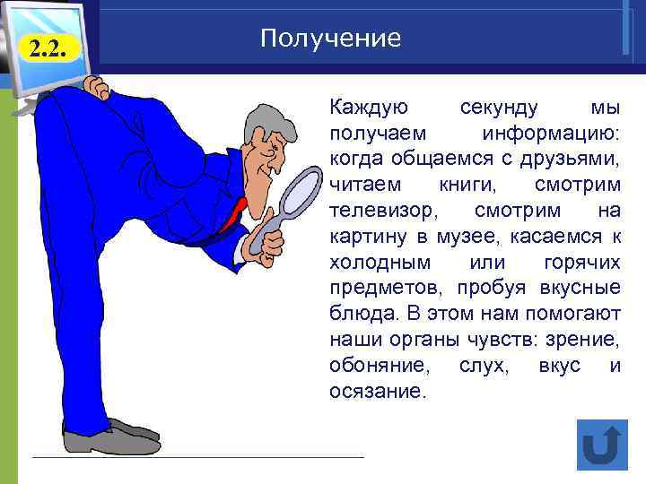 2. 2. Получение Каждую секунду мы получаем информацию: когда общаемся с друзьями, читаем книги,