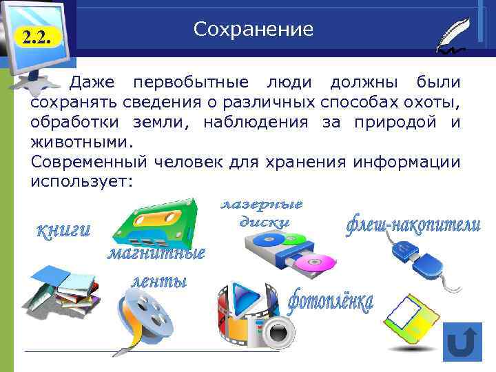 2. 2. Сохранение Даже первобытные люди должны были сохранять сведения о различных способах охоты,