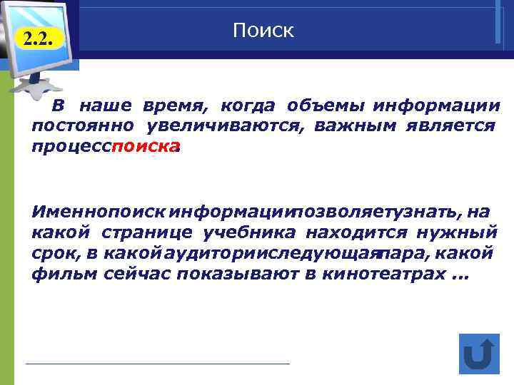 2. 2. Поиск В наше время, когда объемы информации постоянно увеличиваются, важным является процесс