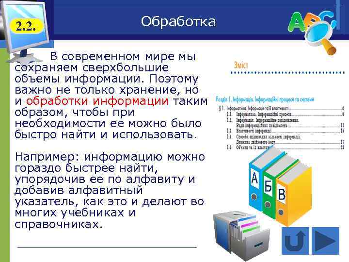 2. 2. Обработка В современном мире мы сохраняем сверхбольшие объемы информации. Поэтому важно не