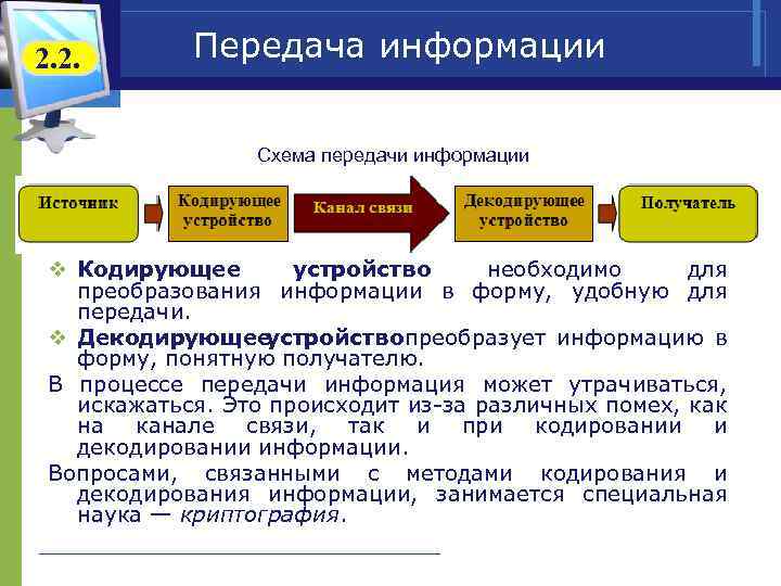 2. 2. Передача информации Схема передачи информации v Кодирующее устройство необходимо для преобразования информации