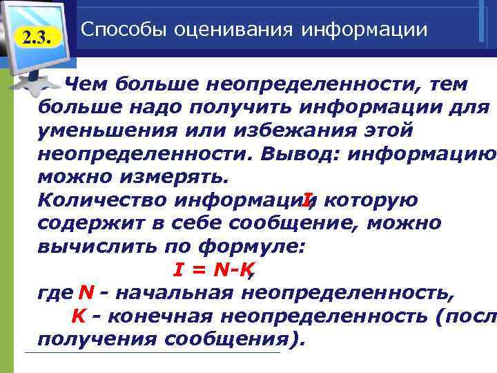 2. 3. Способы оценивания информации v Чем больше неопределенности, тем больше надо получить информации