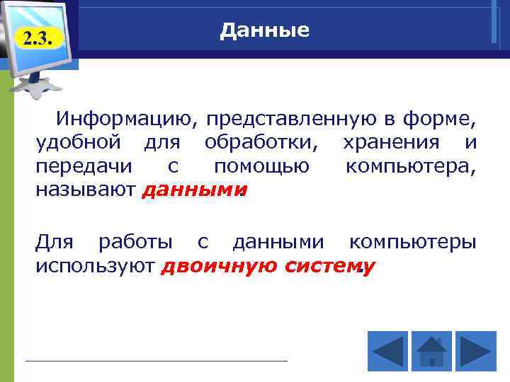 2. 3. Данные Информацию, представленную в форме, удобной для обработки, хранения и передачи с