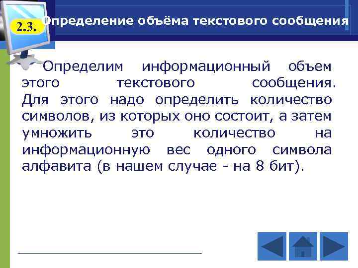 2. 3. Определение объёма текстового сообщения Определим информационный объем этого текстового сообщения. Для этого