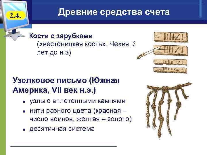 Древние средства счета 2. 4. Кости с зарубками ( «вестоницкая кость» , Чехия, 30