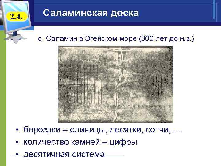 2. 4. Саламинская доска о. Саламин в Эгейском море (300 лет до н. э.