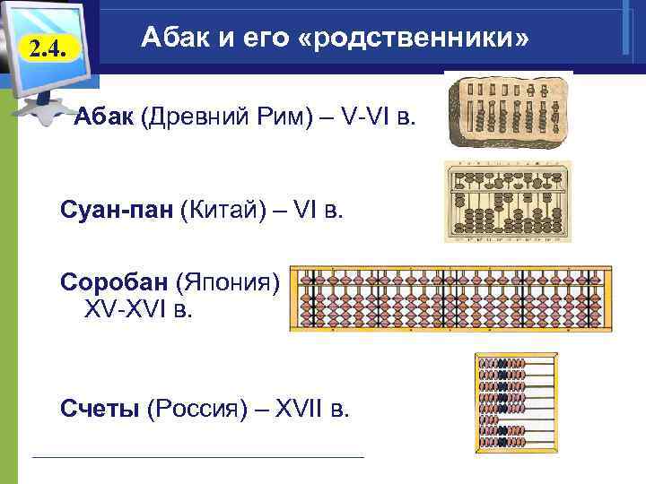 2. 4. Абак и его «родственники» Абак (Древний Рим) – V-VI в. Суан-пан (Китай)