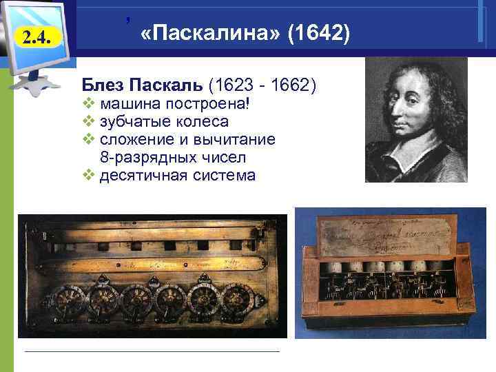 2. 4. ’ «Паскалина» (1642) Блез Паскаль (1623 - 1662) v машина построена! v