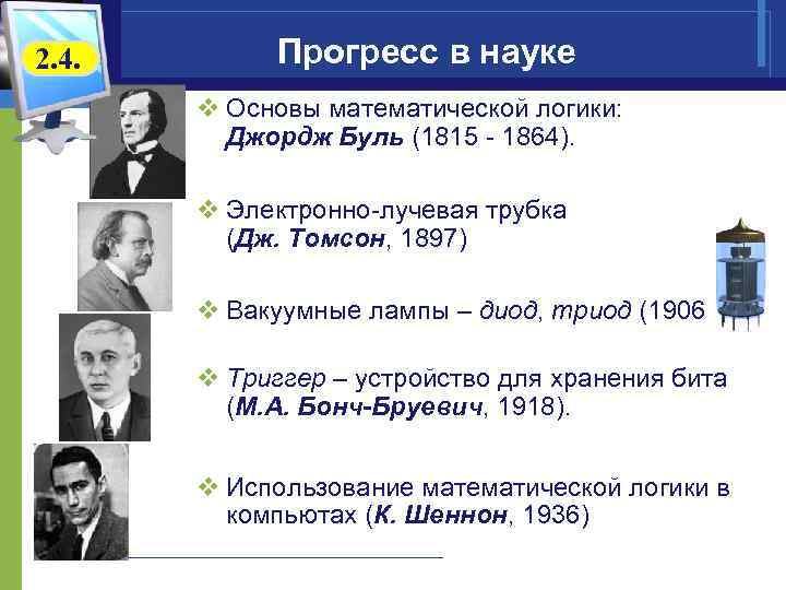 2. 4. Прогресс в науке v Основы математической логики: Джордж Буль (1815 - 1864).