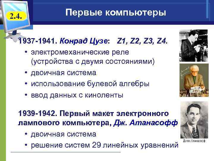 2. 4. Первые компьютеры 1937 -1941. Конрад Цузе: Z 1, Z 2, Z 3,