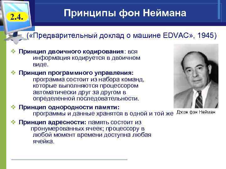 2. 4. Принципы фон Неймана ( «Предварительный доклад о машине EDVAC» , 1945) v