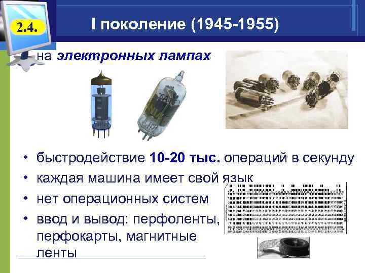 2. 4. I поколение (1945 -1955) • на электронных лампах • • быстродействие 10