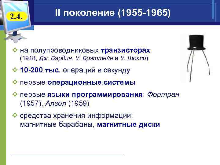 2. 4. II поколение (1955 -1965) v на полупроводниковых транзисторах (1948, Дж. Бардин, У.