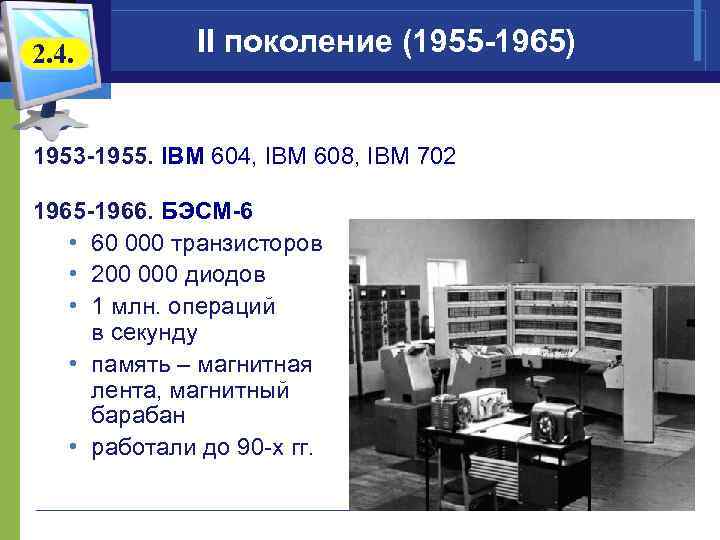 2. 4. II поколение (1955 -1965) 1953 -1955. IBM 604, IBM 608, IBM 702