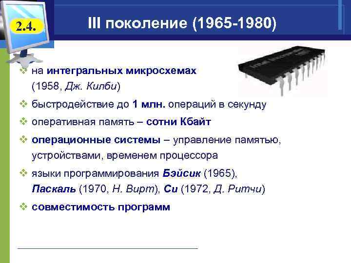 2. 4. III поколение (1965 -1980) v на интегральных микросхемах (1958, Дж. Килби) v