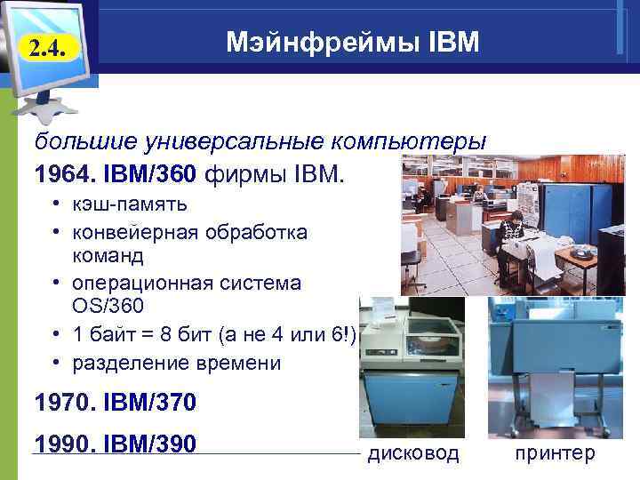 2. 4. Мэйнфреймы IBM большие универсальные компьютеры 1964. IBM/360 фирмы IBM. • кэш-память •