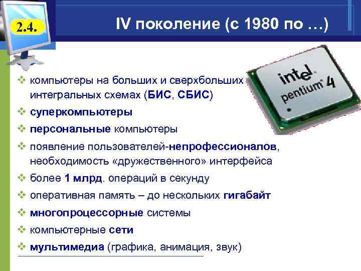 2. 4. IV поколение (с 1980 по …) v компьютеры на больших и сверхбольших