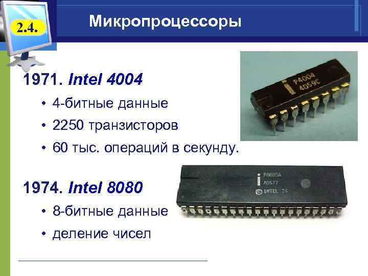 2. 4. Микропроцессоры 1971. Intel 4004 • 4 -битные данные • 2250 транзисторов •