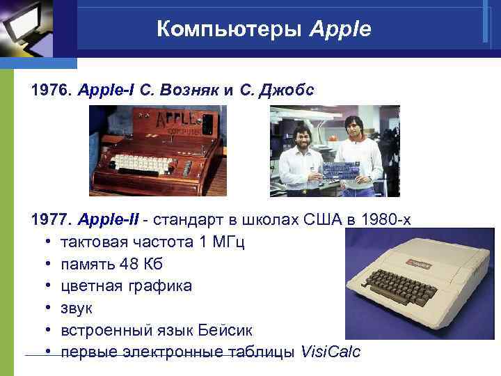 Компьютеры Apple 1976. Apple-I С. Возняк и С. Джобс 1977. Apple-II - стандарт в