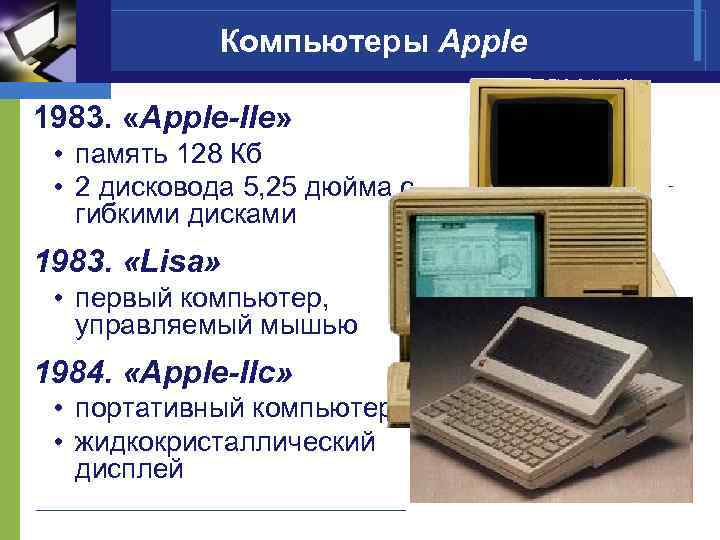 Компьютеры Apple 1983. «Apple-IIe» • память 128 Кб • 2 дисковода 5, 25 дюйма