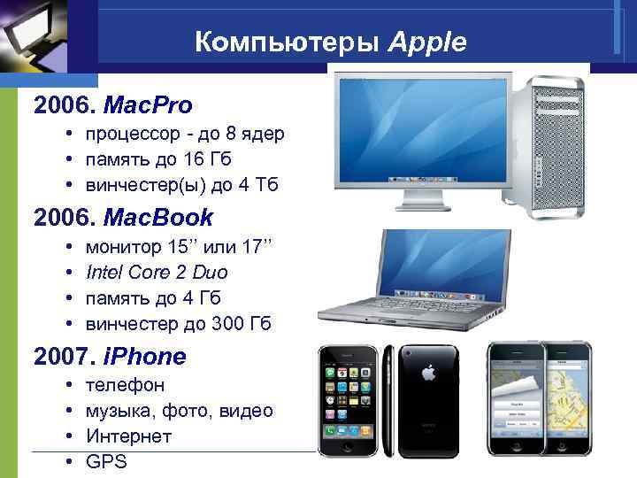 Компьютеры Apple 2006. Mac. Pro • процессор - до 8 ядер • память до