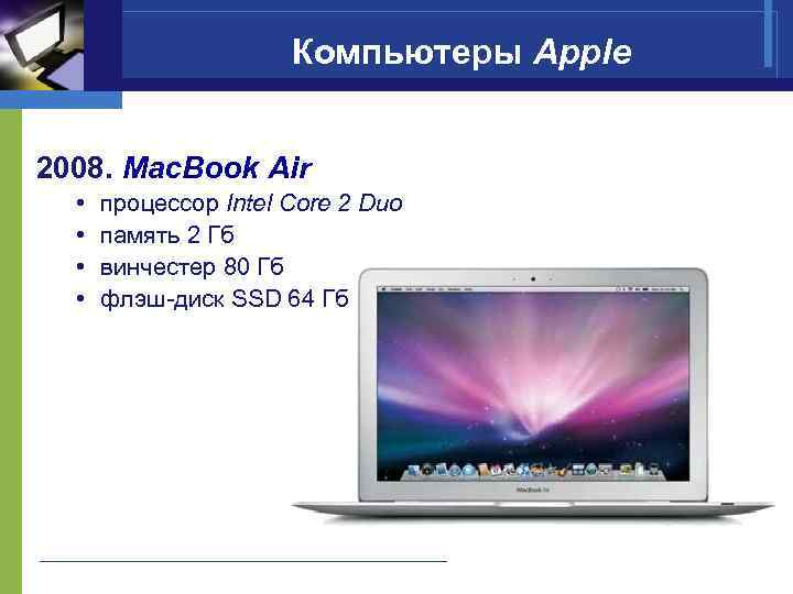 Компьютеры Apple 2008. Mac. Book Air • • процессор Intel Core 2 Duo память