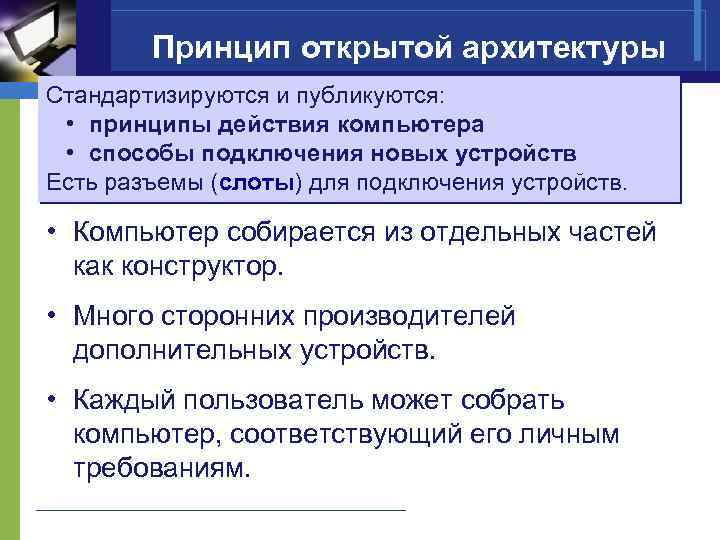 Принцип открытой архитектуры Стандартизируются и публикуются: • принципы действия компьютера • способы подключения новых