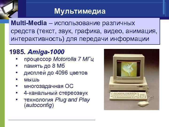 Мультимедиа Multi-Media – использование различных средств (текст, звук, графика, видео, анимация, интерактивность) для передачи