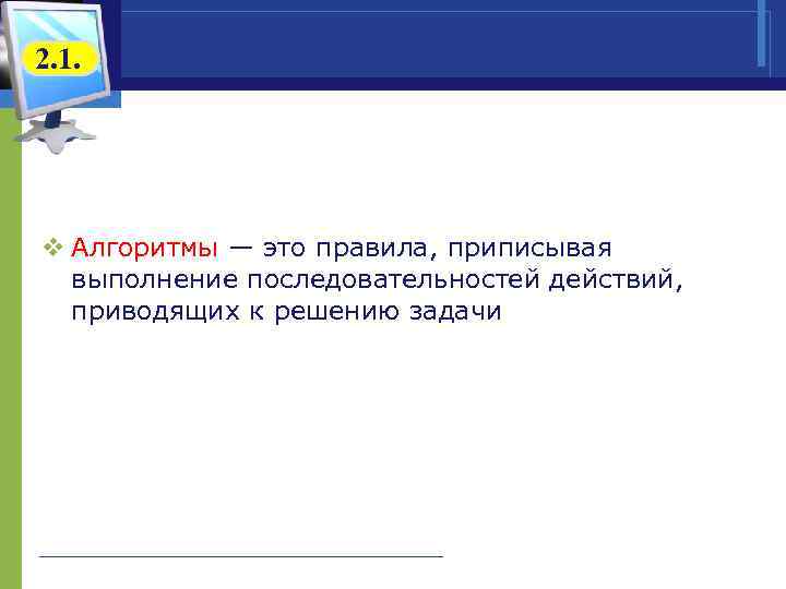 2. 1. v Алгоритмы — это правила, приписывая выполнение последовательностей действий, приводящих к решению