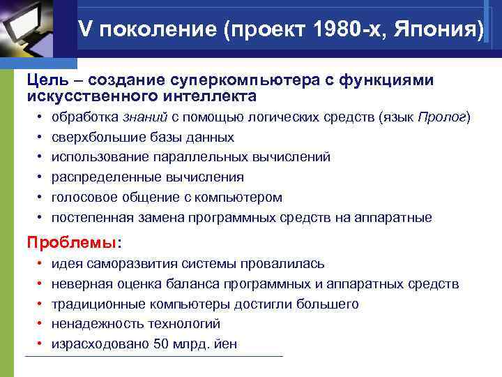 V поколение (проект 1980 -х, Япония) Цель – создание суперкомпьютера с функциями искусственного интеллекта