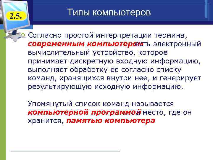 2. 5. Типы компьютеров v Согласно простой интерпретации термина, современным компьютером есть электронный вычислительный