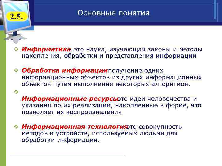 2. 5. Основные понятия v Информатика - это наука, изучающая законы и методы накопления,