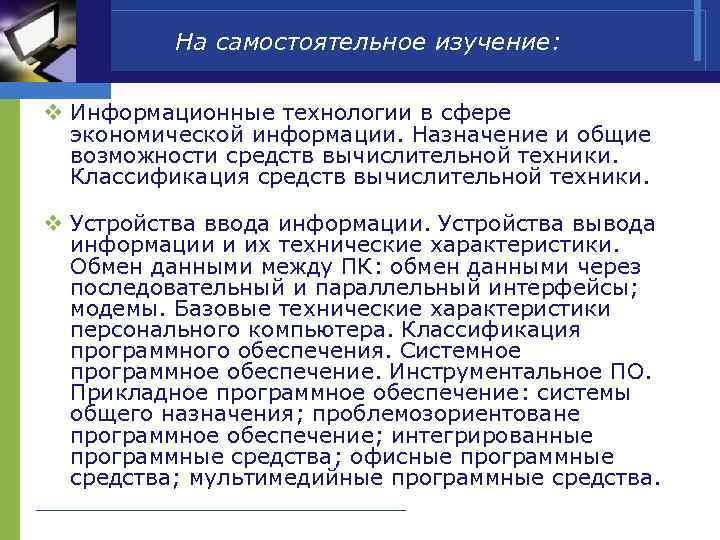 На самостоятельное изучение: v Информационные технологии в сфере экономической информации. Назначение и общие возможности