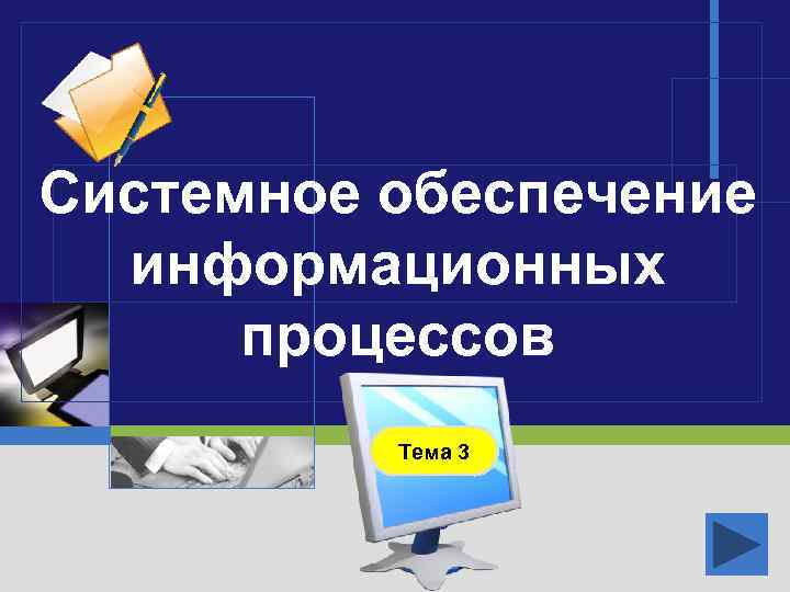 Системное обеспечение информационных процессов Тема 3 LOGO 