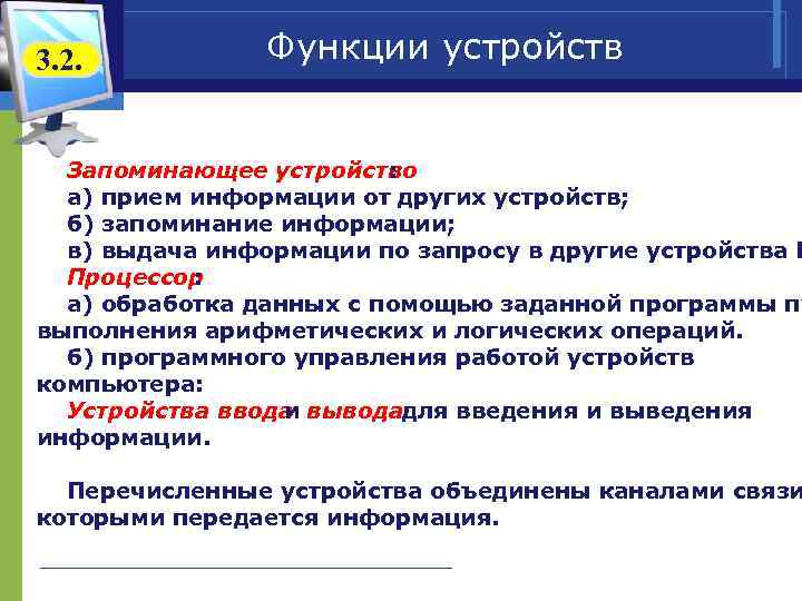 Функции приспособления. Функции устройства. Функции запоминающих устройств. Системное обеспечение информационных процессов тема 3. Кратко функции запоминающего устройства.