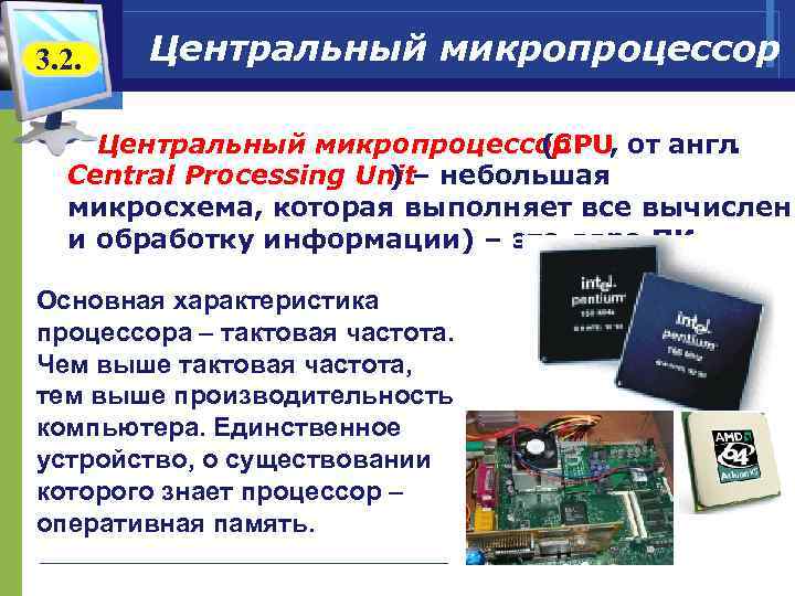 3. 2. Центральный микропроцессор (CPU, от англ. Central Processing Unit ) – небольшая микросхема,