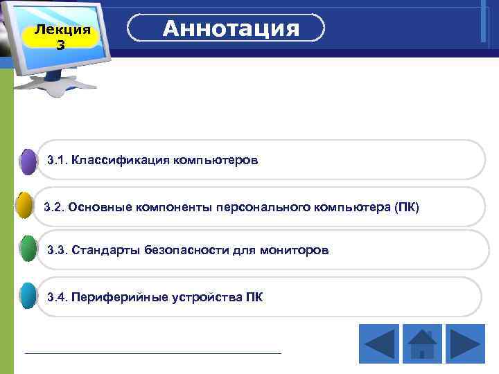 Лекция 3 Аннотация 3. 1. Классификация компьютеров 3. 2. Основные компоненты персонального компьютера (ПК)