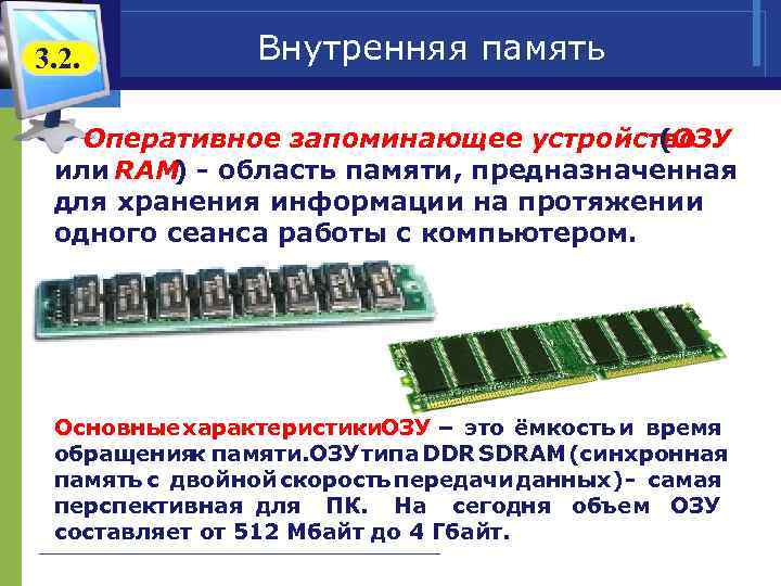 3. 2. Внутренняя память Оперативное запоминающее устройство (ОЗУ или RAM ) - область памяти,