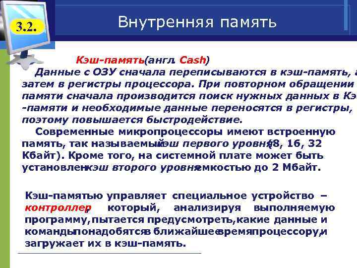 3. 2. Внутренняя память Кэш-память (англ. Cash) Данные с ОЗУ сначала переписываются в кэш-память,