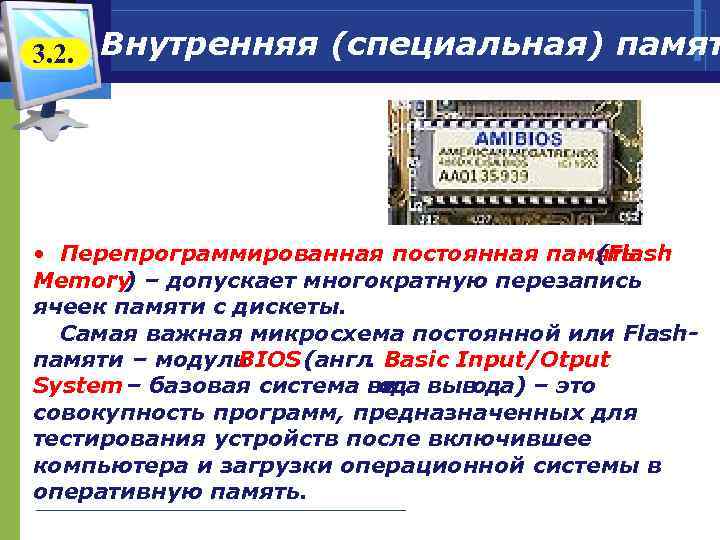 3. 2. Внутренняя (специальная) памят • Перепрограммированная постоянная память (Flash Memory ) – допускает