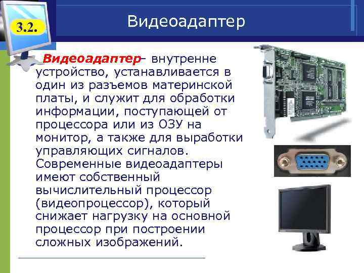 На каких устройствах установлен. Устройство которое служит для обработки информации. Разъемы для приспособления внутренних устройств к системной плате. Какое устройство в компьютере служит для обработки информации. Внутренние устройства компьютера - видеоадаптер.